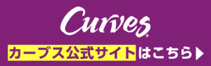 カーブス公式サイトへ